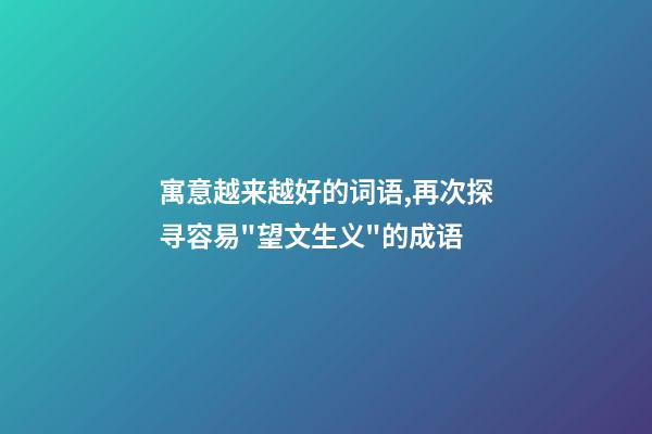 寓意越来越好的词语,再次探寻容易"望文生义"的成语-第1张-观点-玄机派